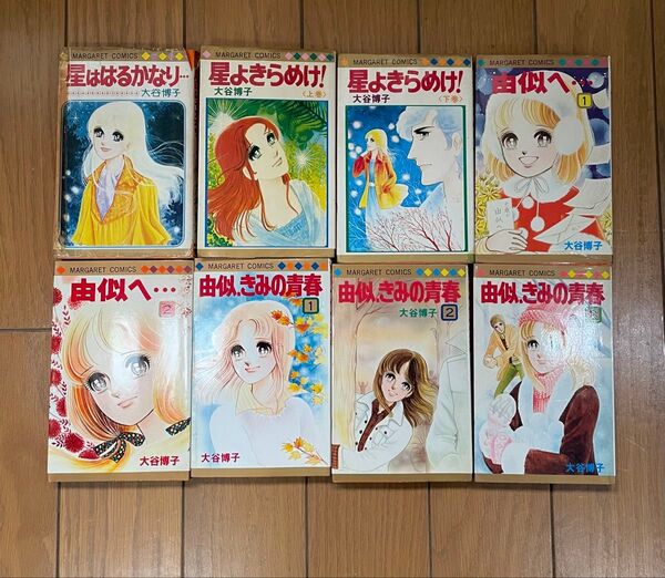 希少 大谷博子 “星くず”シリーズ 8冊セット 昭和の漫画 マーガレットコミックス