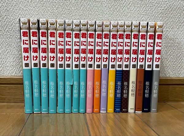 椎名軽穂 君に届け 1〜18巻セット 帯付き