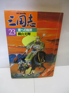 別冊コミックトム　三国志23　蜀への隘路　横山光輝　大判漫画