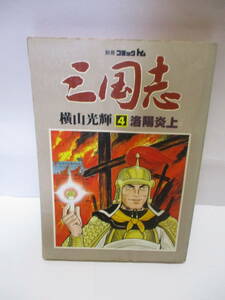 別冊コミックトム　三国志４　洛陽炎上　横山光輝　大判漫画