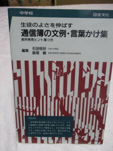 中学校　通信簿の文例・言葉かけ集　　　　石田恒好(文教大学教授)・飯塚峻(前東京教育庁指導部) 図書文化