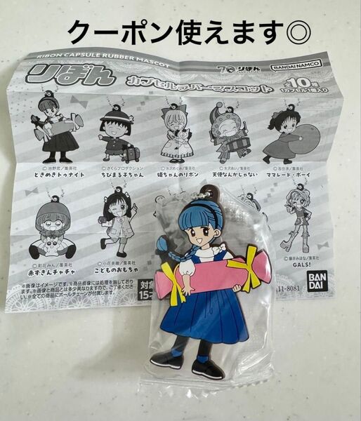 カプセルラバーマスコット ラバーマスコット キーホルダー ガチャガチャ りぼん ときめきトゥナイト
