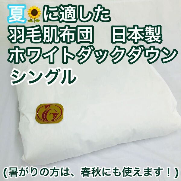 肌掛け 羽毛布団 ダウンケット シングル ニューゴールド 日本製 羽毛肌掛け布団