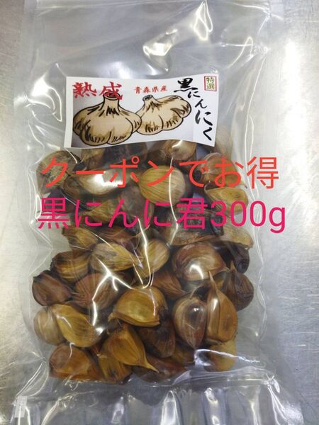 青森産 黒にんにく 黒にんに君 300グラム
