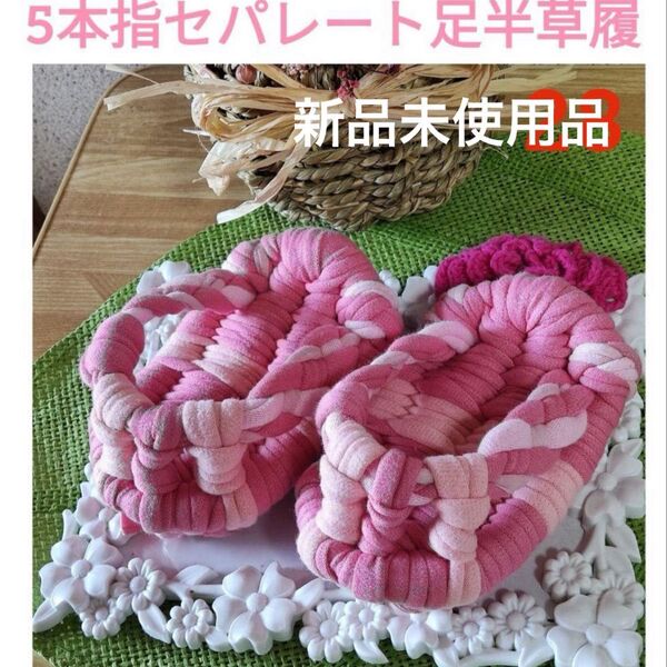 足半 布 草履 5本指 セパレート 13cm ピンク 母の日 外反母趾 扁平足 足裏 健康 リフレッシュ マッサージ