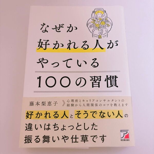 なぜか好かれる人がやっている100の習慣 (ASUKA BUSINESS) 藤本梨恵子/著