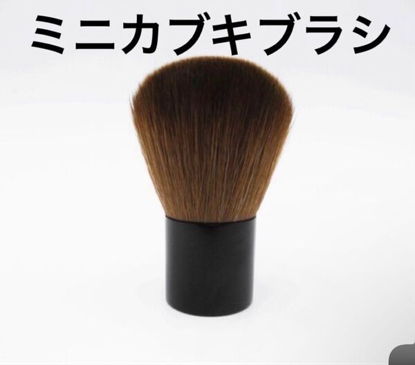 【匿名配送】ミニ カブキブラシ チークブラシ パウダーブラシ ハイライト メイクブラシ 化粧筆