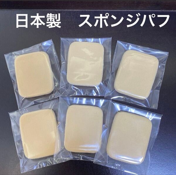 【日本製】高品質 ファンデーション スポンジ パフ 6個セット リキッド CC