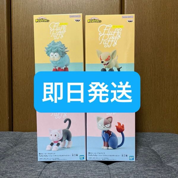 僕のヒーローアカデミア Fluffy Puffy デクシープ バクドッグ ショートキャット オチャネコ フィギュア