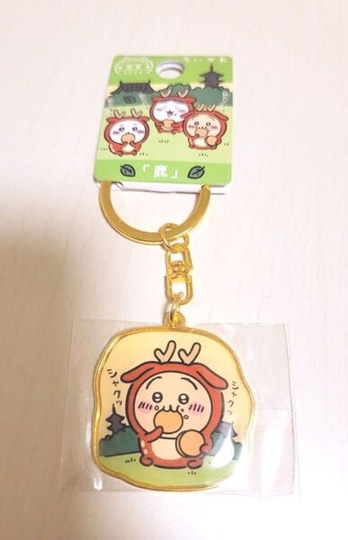 【ちいかわ】 ご当地キーホルダー 奈良 鹿 うさぎ 新品未使用