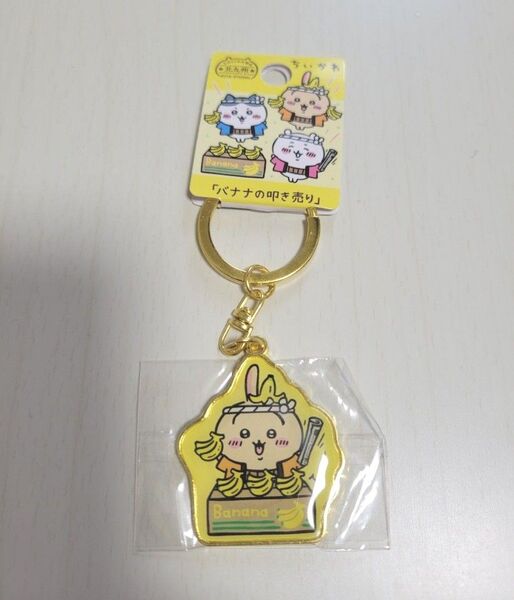 【ちいかわ】ご当地キーホルダー 北九州 バナナの叩き売り うさぎ 新品未使用