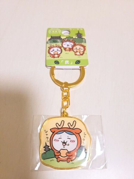 【ちいかわ】 ご当地キーホルダー 奈良 鹿 ハチワレ 新品未使用