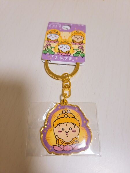 【ちいかわ】 ご当地キーホルダー 奈良 大仏さま うさぎ 新品未使用