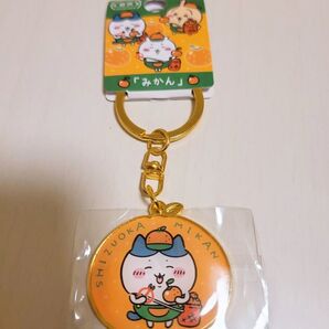 【ちいかわ】 ご当地キーホルダー 静岡 みかん ハチワレ 新品未使用