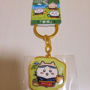 【ちいかわ】 ご当地キーホルダー 静岡 お茶 ハチワレ 新品未使用