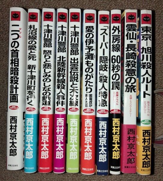 西村京太郎 69冊セット(帯付き)
