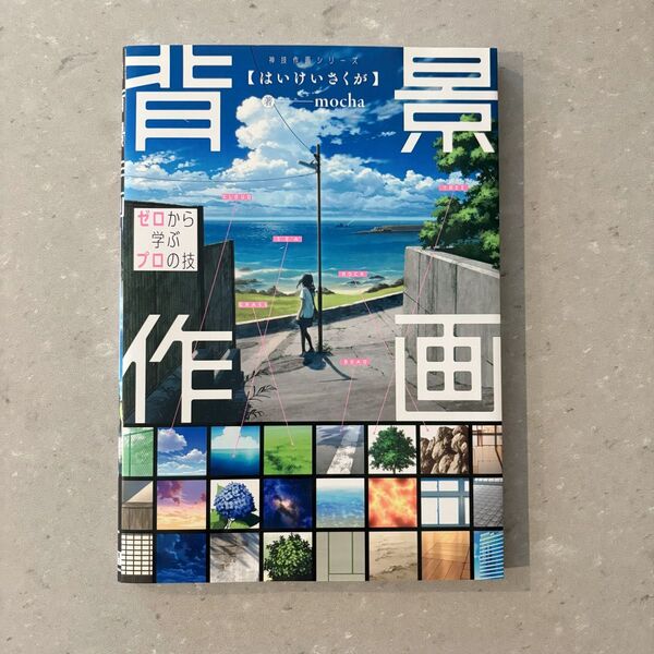 背景作画 ゼロから学ぶプロの技 (KITORA 神技作画シリーズ) mocha/著