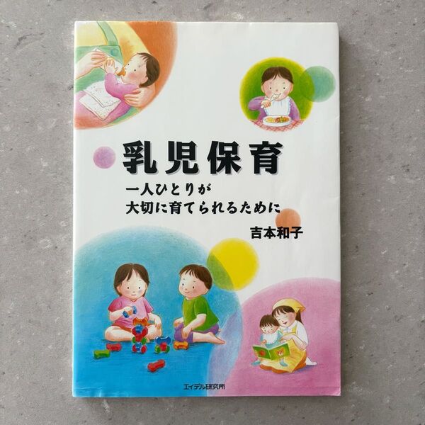 乳児保育 一人ひとりが大切に育てられるために 吉本和子/編著