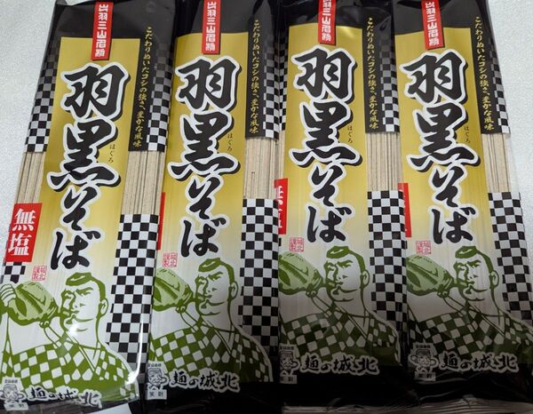 ざるそばにどうですか!これぞ山形のそば!無塩羽黒そば4袋セット