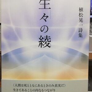 生々の綾 植松晃一詩集 コールサック社