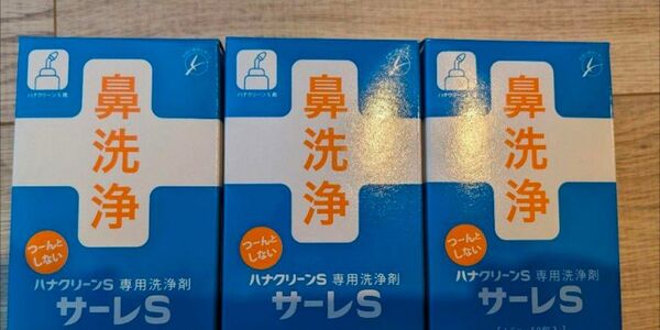 鼻洗浄剤サーレS 3個セット