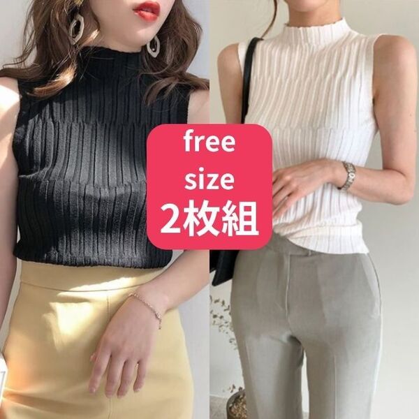 2枚組 ノースリーブ タンクトップ 綺麗め ハイネック サマーニット リブニット
