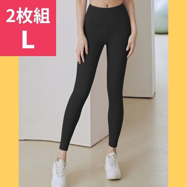 2枚組 ヨガパンツ レギンス ハイウエスト L ストレッチ トレーニングウェア 黒