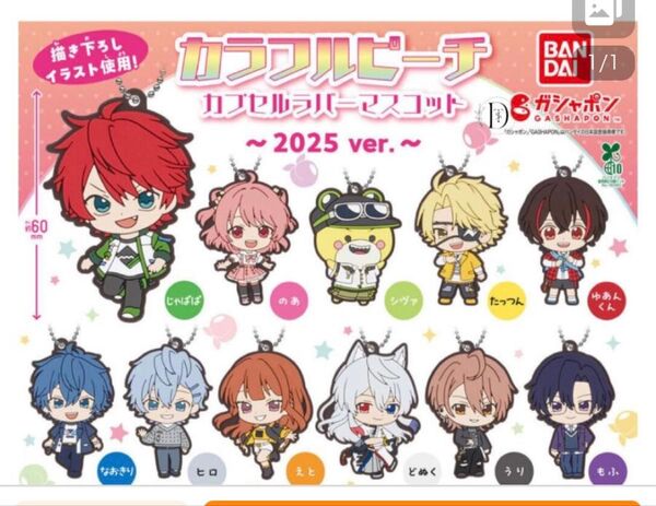 カラフルピーチ ラバーマスコット 2025ver えと