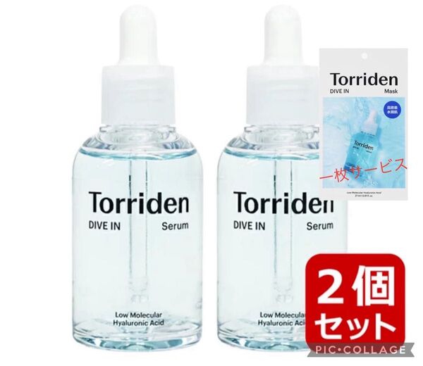マスク1枚サービス!【2コ】Torriden トリデン ダイブイン 50ml 韓国コスメ 保湿