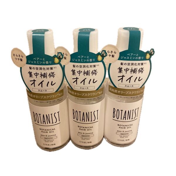★ボタニスト ヘアオイル 80ml(スムース)3個