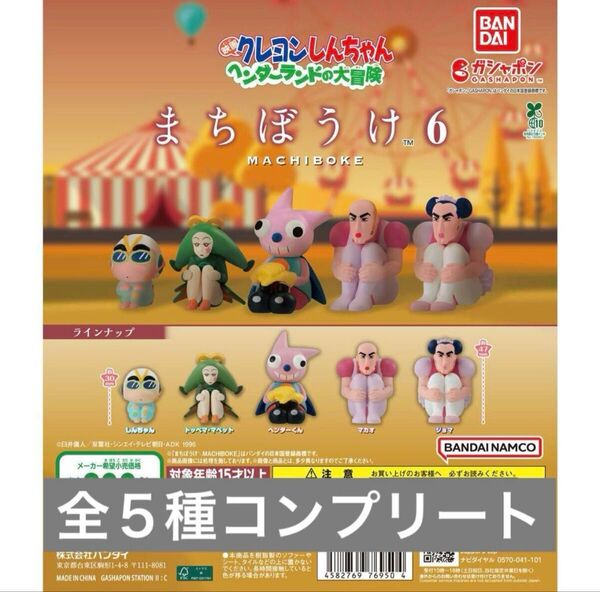 クレヨンしんちゃん まちぼうけ6 ガチャ
