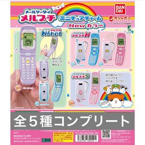メールケータイ メルプチ ミニチュアチャーム New カラー全5種フルコンプ ガチャ