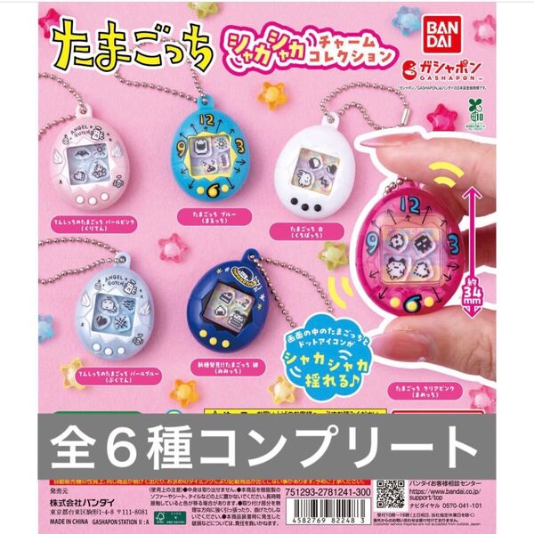 たまごっち シャカシャカチャームコレクション ガチャ