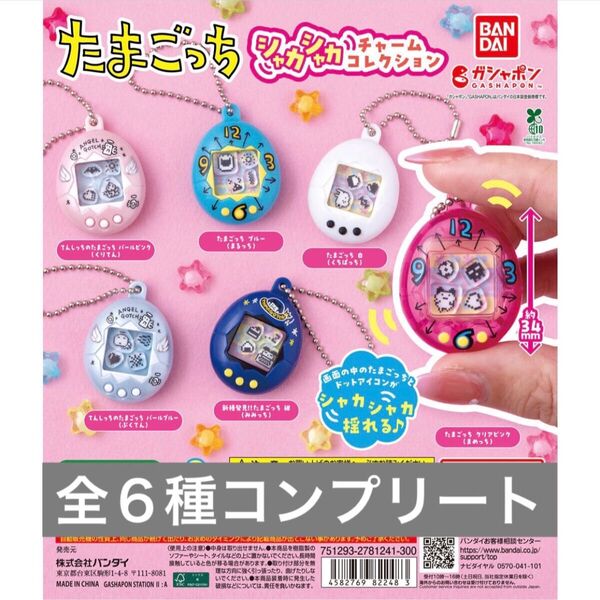 たまごっち シャカシャカチャームコレクション ガチャ