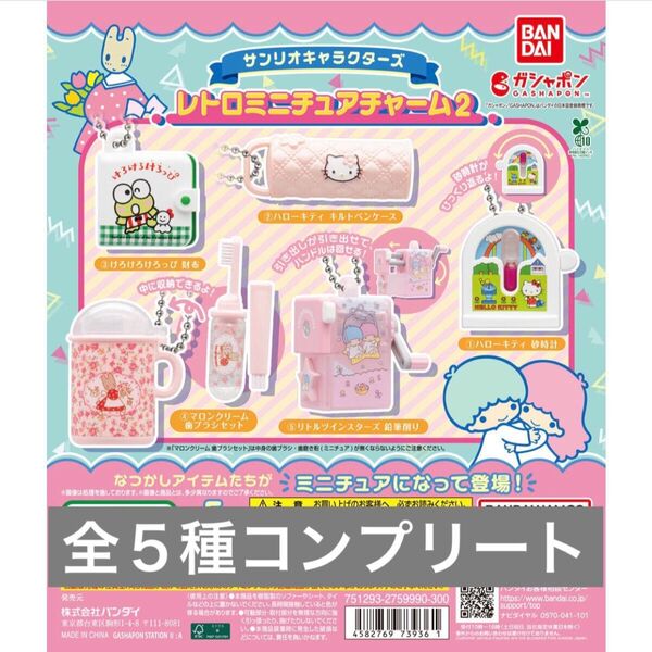 サンリオキャラクターズ レトロミニチュアチャーム2 ガチャ