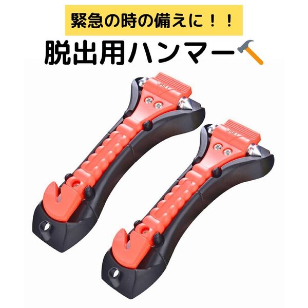 【2個セット】緊急脱出用 ハンマー シートベルトカッター 安全ハンマー ホルダーケース付 車載 車内 レスキューハンマー