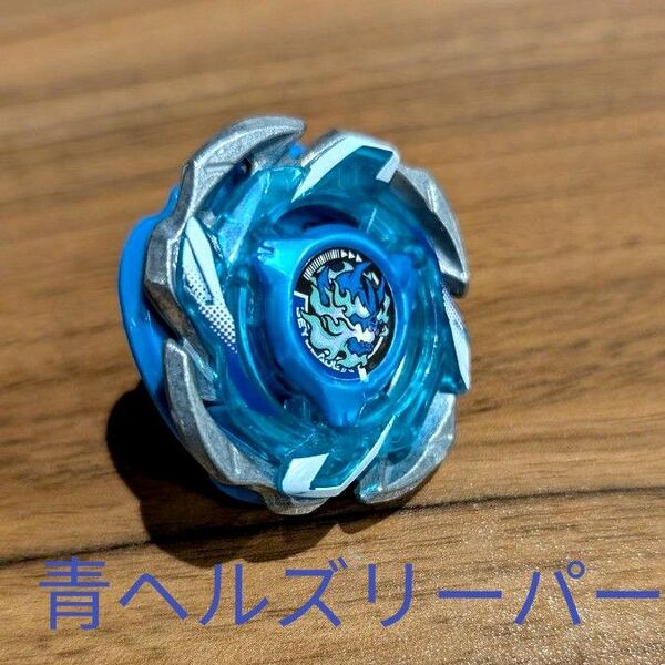 青ヘルズリーパー T4-70K ブルーver セット ベイブレードX 蒼炎ヘルズリーパー ランダムブースターvol6 ベイコード無