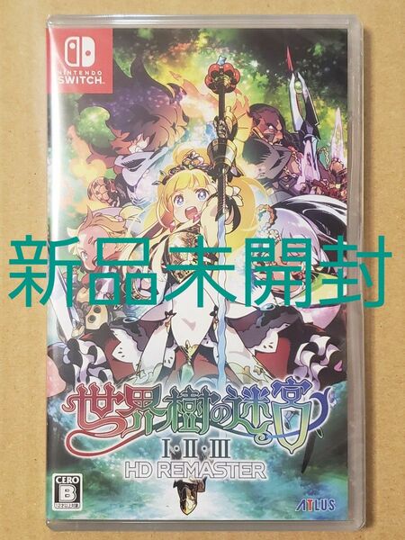 【新品】Switch 世界樹の迷宮Ⅰ・Ⅱ・Ⅲ HD REMASTER/1・2・3