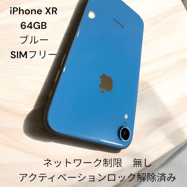 iPhone XR 64GB ブルー SIMフリー アイフォン アップル Apple