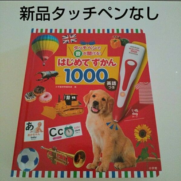 新品【図鑑のみ】タッチペンで音が聞ける!はじめてずかん1000 英語つき