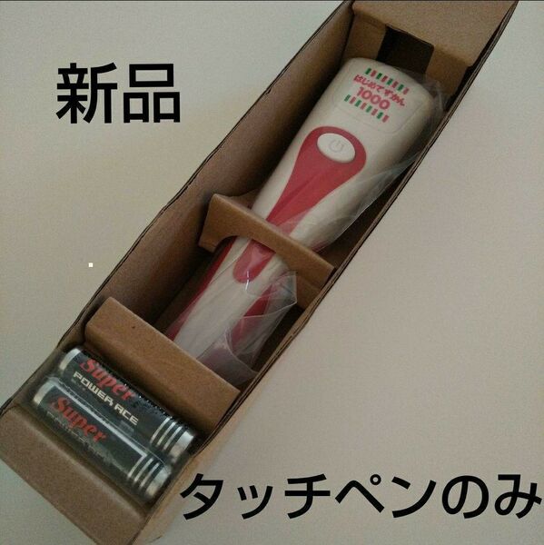 【タッチペンのみ 】新品タッチペンで音が聞ける!はじめてずかん1000 英語つき