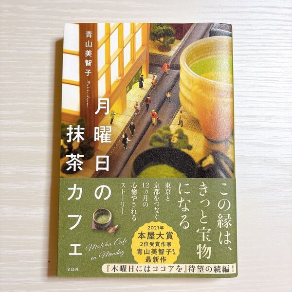 月曜日の抹茶カフェ 青山美智子