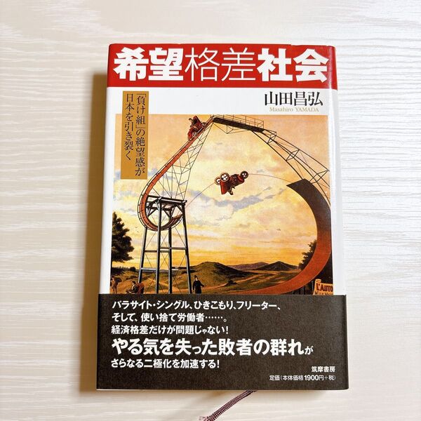 希望格差社会 山田昌弘
