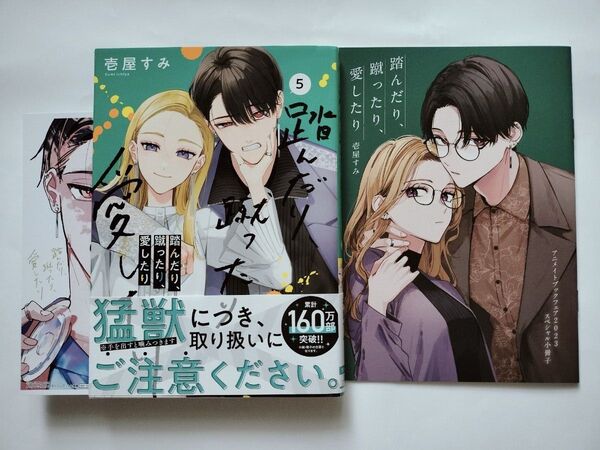 踏んだり、蹴ったり、愛したり 5 メロンブックス イラストカード 特典 アニメブックフェア 小冊子