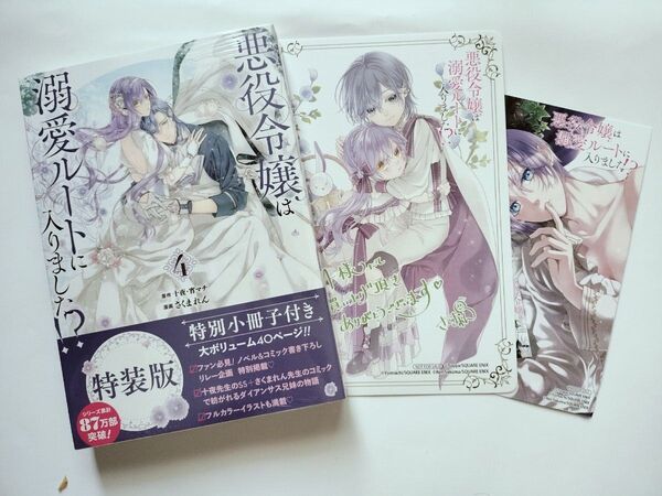 新品 未開封 特装版 悪役令嬢は溺愛ルートに入りま 4 アニメイト特典 ビジュアルボード イラストカード付