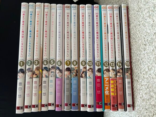 30歳まで童貞だと魔法使いになれるらしい 1〜15巻セット