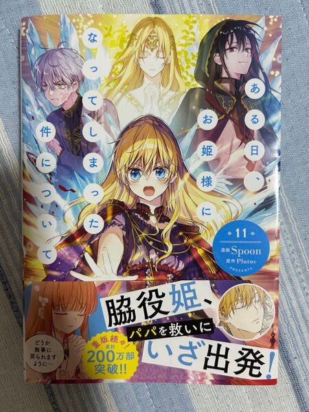 ある日、お姫様になってしまった件について 11 (フロースコミック) Spoon/漫画 Plutus/原作