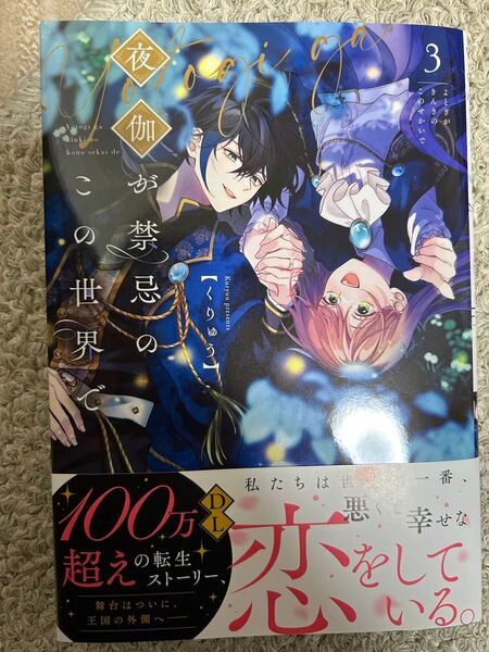 夜伽が禁忌のこの世界で 3 (Crape comics) くりゅう/著