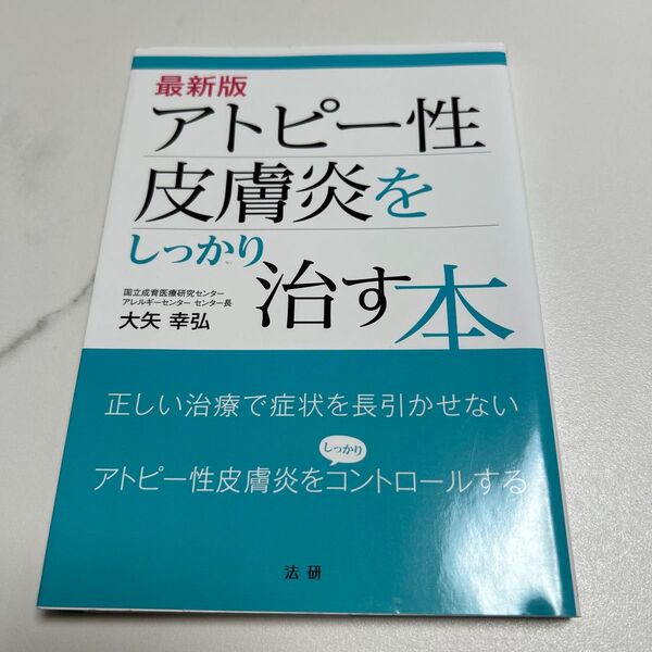最新版 アトピー性皮膚炎をしっかり治す本