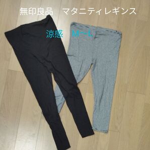 無印良品 マタニティレギンス 2枚セット M〜L